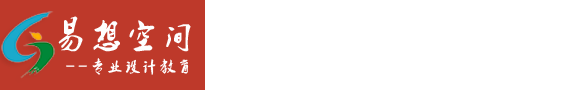 北京易想空間設計培訓學校[官網]